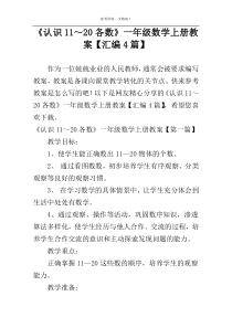 《认识11～20各数》一年级数学上册教案【汇编4篇】