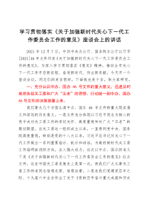 学习贯彻落实中办国办关于加强新时代关心下一代工作委员会工作的意见座谈会上的讲话