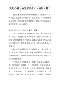 我的心爱之物五年级作文（通用4篇）