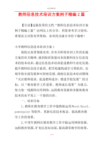 教师信息技术培训方案例子精编2篇