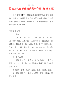 传统文化有哪些相关资料介绍（精编2篇）