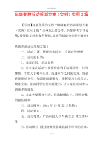 班级春游活动策划方案（实例）实用2篇