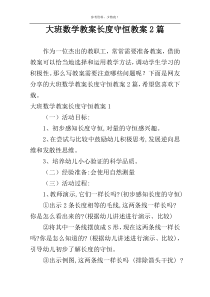 大班数学教案长度守恒教案2篇