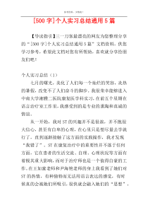 [500字]个人实习总结通用5篇