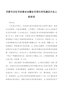 讲话发言市委书记在市纪委全会暨全市深化作风建设大会上的讲话