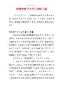 继续教育个人学习总结4篇