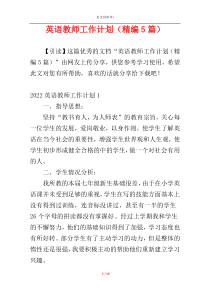 英语教师工作计划（精编5篇）