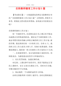 在职教师德育工作计划5篇