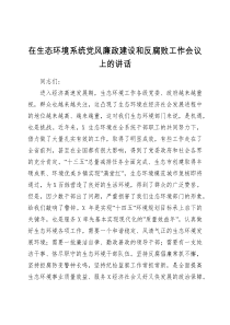 在生态环境系统党风廉政建设和反腐败工作会议上的讲话