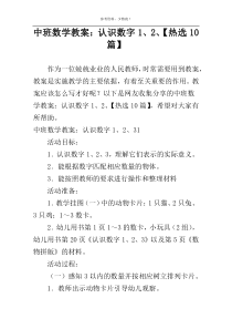 中班数学教案：认识数字1、2、【热选10篇】