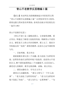 青山不老教学反思精编3篇