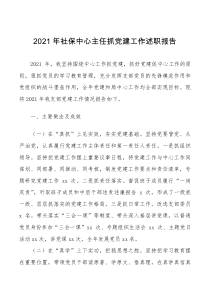 总结报告书记党建述职2021年社保中心主任抓党建工作述职报告范文党支部书记基层党建社会保障