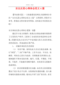 安全反思心得体会范文4篇