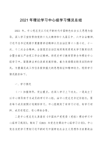 总结报告2021年理论学习中心组学习情况总结范文工作汇报报告