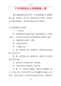 大学迎新晚会主持稿精编4篇