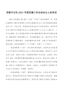 总结会议讲话2021年度党建工作总结会议上的讲话范文大会讲话