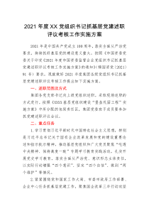 工作方案2021年度XX党组织书记抓基层党建述职评议考核工作实施方案