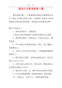 励志人生格言经典4篇