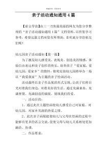 亲子活动通知通用4篇