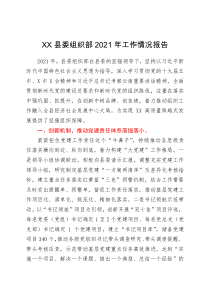 总结报告XX县委组织部2021年工作情况报告