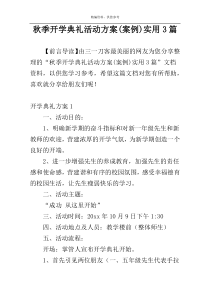 秋季开学典礼活动方案(案例)实用3篇