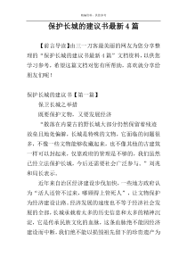 保护长城的建议书最新4篇