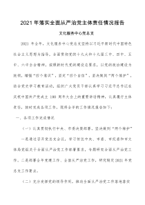 总结报告文化服务中心党总支2021年落实全面从严治党主体责任情况报告