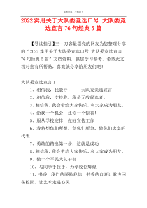 2022实用关于大队委竞选口号 大队委竞选宣言76句经典5篇