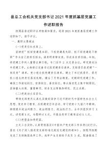 总结报告县总工会机关党支部书记2021年度抓基层党建工作述职报告