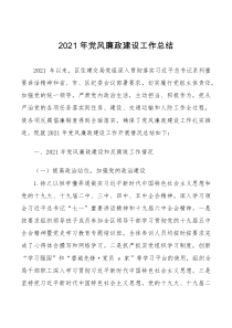 总结报告2021年党风廉政建设工作总结范文区住建交局工作汇报报告