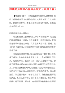 师德师风学习心得体会范文（实用3篇）