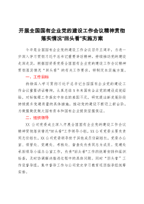 方案意见公司开展全国国有企业党的建设工作会议精神贯彻落实情况回头看实施方案