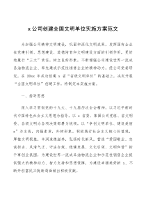 方案意见公司创建全国文明单位实施方案范文集团企业工作方案