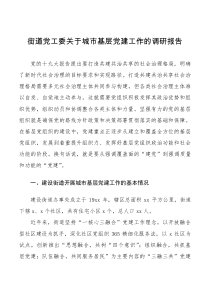 总结报告党建调研街道党工委关于城市基层党建工作的调研报告范文