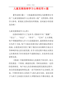 儿童发展指南学习心得实用4篇