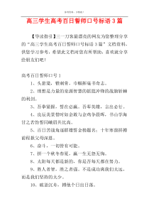 高三学生高考百日誓师口号标语3篇