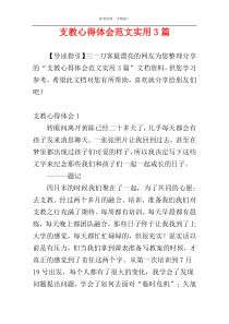 支教心得体会范文实用3篇