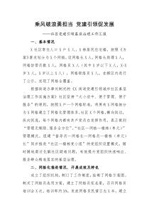 工作汇报乘风破浪勇担当党建引领促发展社区党建引领基层治理工作汇报