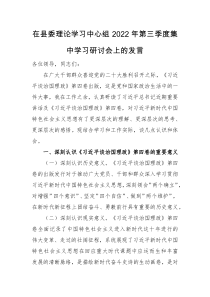 发言材料在县委理论学习中心组2022年第三季度集中学习研讨会上的发言