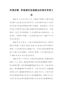 党课讲稿党课讲稿积极做好迎接盛会的宣传思想工作