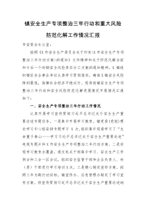 情况汇报镇安全生产专项整治三年行动和重大风险防范化解工作情况汇报