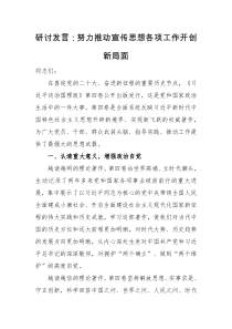 研讨发言研讨发言努力推动宣传思想各项工作开创新局面