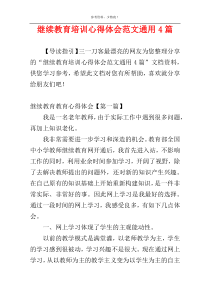 继续教育培训心得体会范文通用4篇