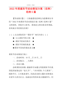 2022年度重阳节活动策划方案（实例）范例5篇