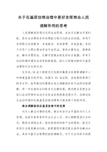 思考计划关于在基层协商治理中更好发挥商会人民调解作用的思考