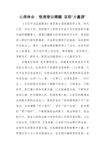 心得体会心得体会悟透理论精髓汲取力量源