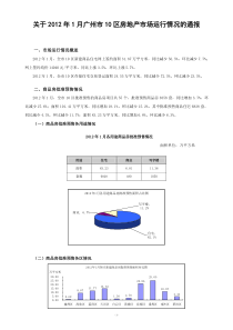 XXXX年1月广州市10区房地产市场运行情况的通报