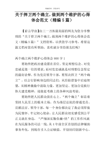 关于捍卫两个确立，做到两个维护的心得体会范文（精编5篇）