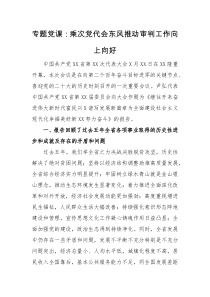 专题党课乘次党代会东风推动审判工作向上向好