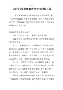 [500字]我的体育老师作文精编4篇